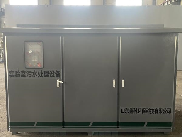 实验室污水处理设备